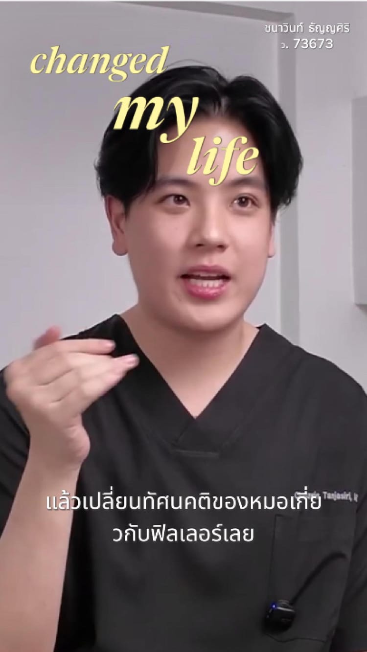 ภาพที่เปลี่ยนมุมมอง "ฟิลเลอร์" ของหมอ